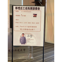 時間：111年6月23日(四)  12：00~12：50
地點：行政大樓  A1004會議室
書名：活學
內容：Part 1人生最重要的事  第1章~你也是這樣?