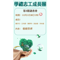 時間：112年3月30日(四)  12：00~12：50
地點：行政大樓  A814情境教室
主題：情緒管理