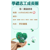 時間：112年6月29日(四)  12：00~12：50
地點：行政大樓  A814情境教室
主題：伴侶關係