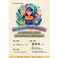 時間：113年9月20日(五) 下午13：00~15：00
地點：行政大樓 A726情境教室
主講人：蘇聖珠 老師