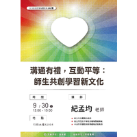 時間：114年9月30日 (二)  下午13：00~15：00
地點：行政大樓 A726情境教室
主題：溝通有禮，互動平等：師生共創學習新文化
主講者：紀孟均老師
主辦單位：技合處