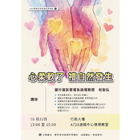 時間：114年10月22日 (三)  下午13：00~15：00
地點：行政大樓 A726情境教室
主題：心柔軟了  禮自然發生
主講者：杜智弘　老師
主辦單位:商管學院、資訊管理系