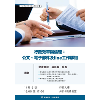 時間：114年11月05日 (三)  下午15：00~17：00
地點：行政大樓 A814情境教室
主題：行政效率與倫理：公文、電子郵件及line工作群組
主講者：羅新興老師
主辦單位:學禮書院