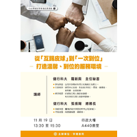 114-1學期~好學有禮成長活動-第4場次
時間：114年11月19日 (三)  下午13：30~15：30
地點：行政大樓 A440新零售教室
主題：從「互踢皮球」到「一次到位」-打造溫馨、到位的服務環境
主講者：張振陽老師
主辦單位:總務處